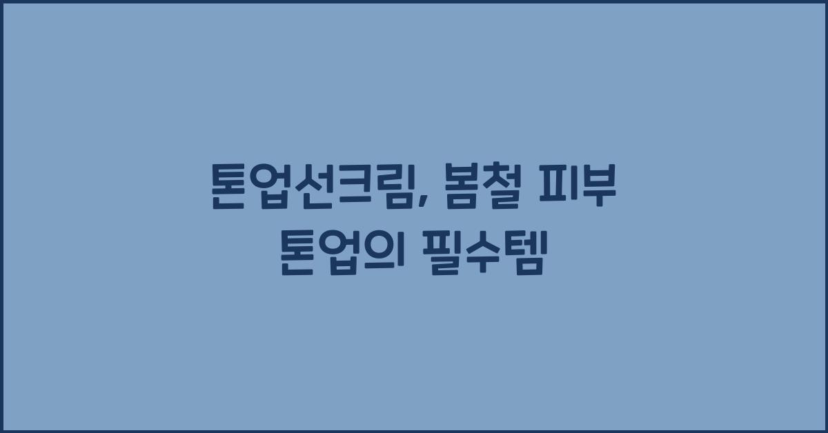 톤업선크림