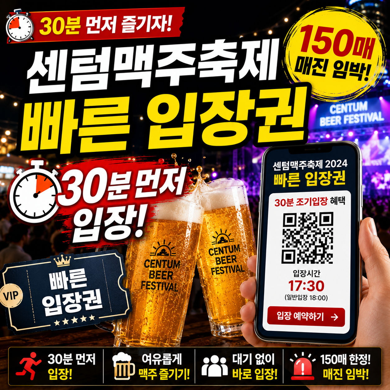 센텀맥주축제 빠른 입장권 150매 매진 임박! 30분 먼저 입장 예약법