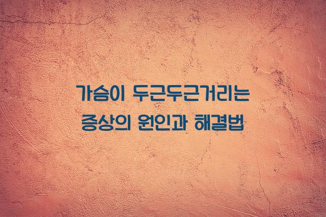 가슴이 두근두근거리는 증상