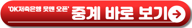 OK저축은행 읏맨 오픈