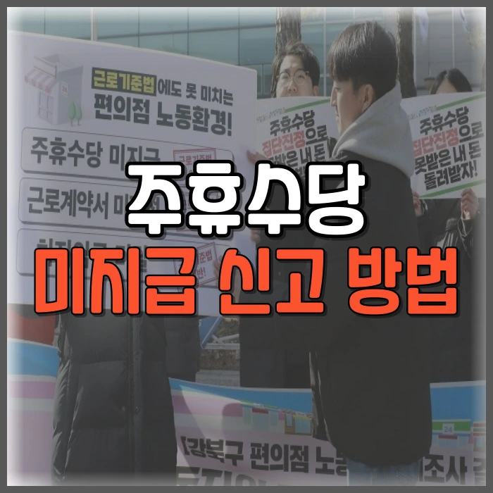주휴수당 미지급 신고 방법