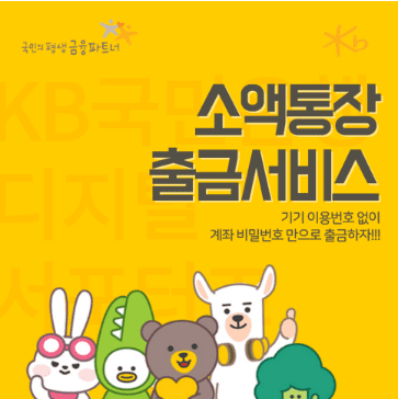 소액-통장-출금-서비스-홍보-포스터입니다.