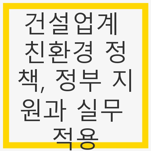 1. 건설업계의 친환경 정책 현황