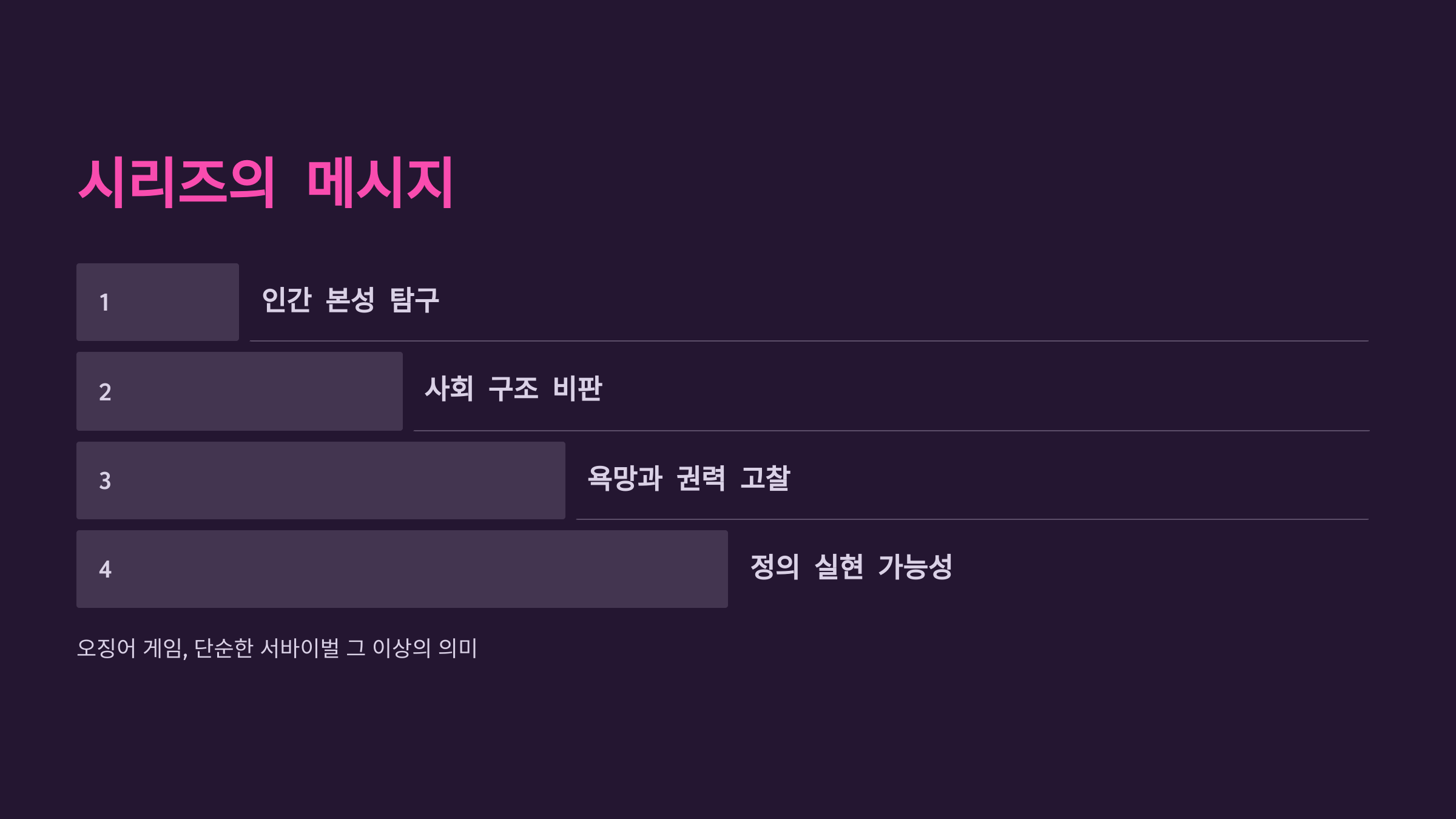 오징어 게임 시즌2 결말