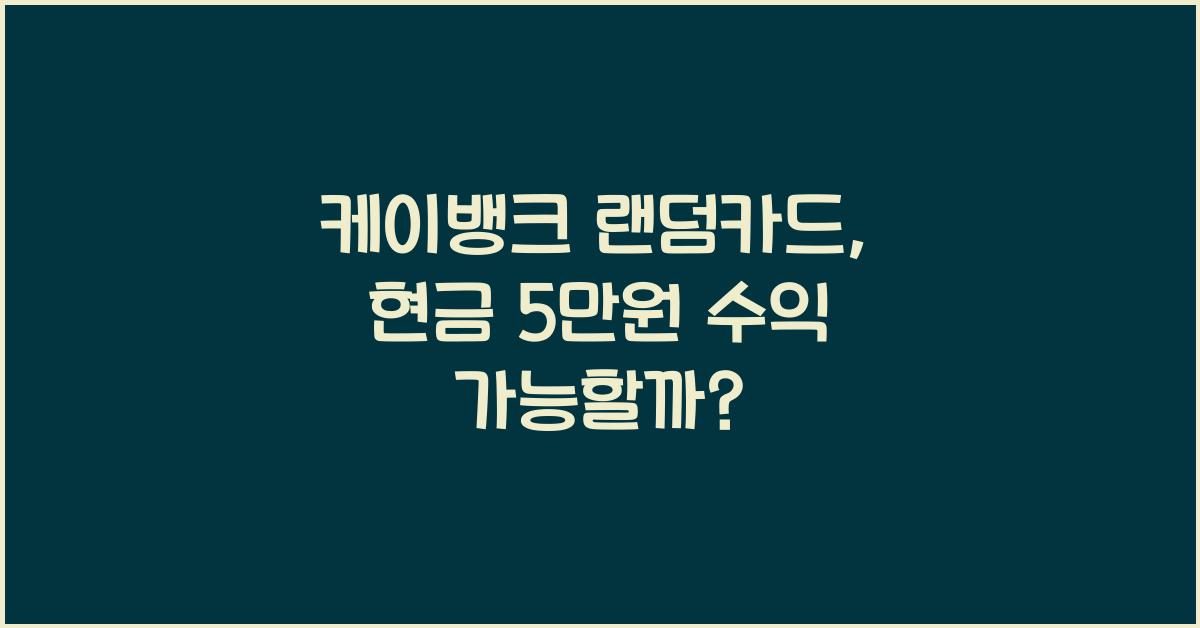 케이뱅크 랜덤카드