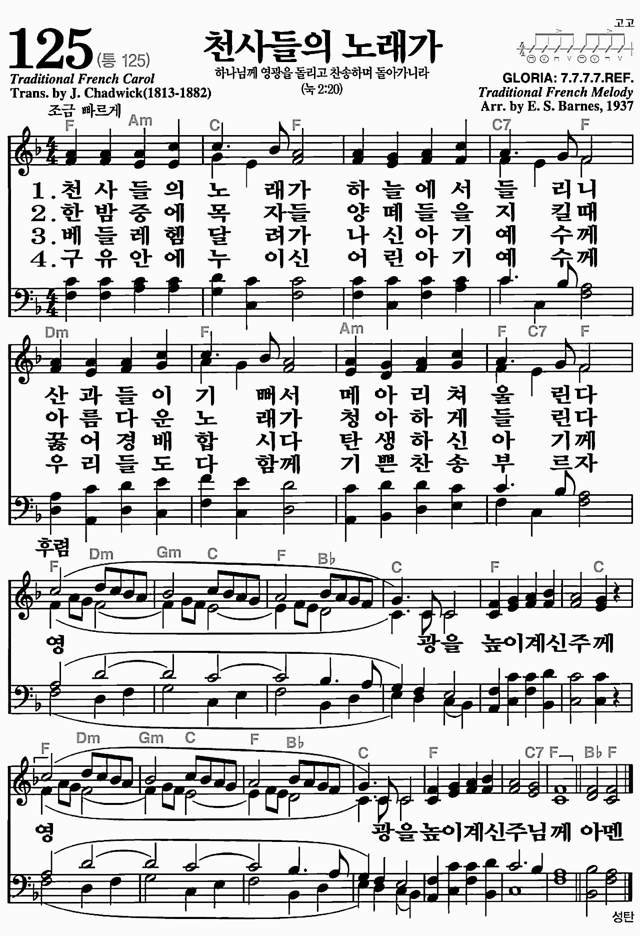 [찬송가] 125장 천사들의 노래가