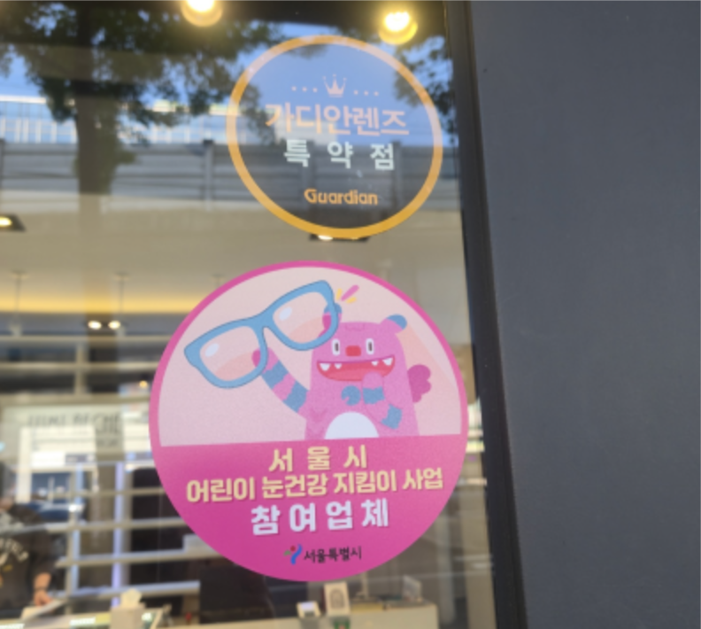 서울시 어린이 안경 할인 어린이 눈건강 지킴이
