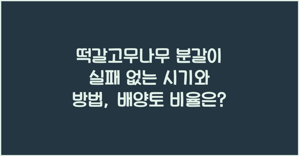 떡갈고무나무 분갈이 실패 없는 시기/방법/배양토 비율