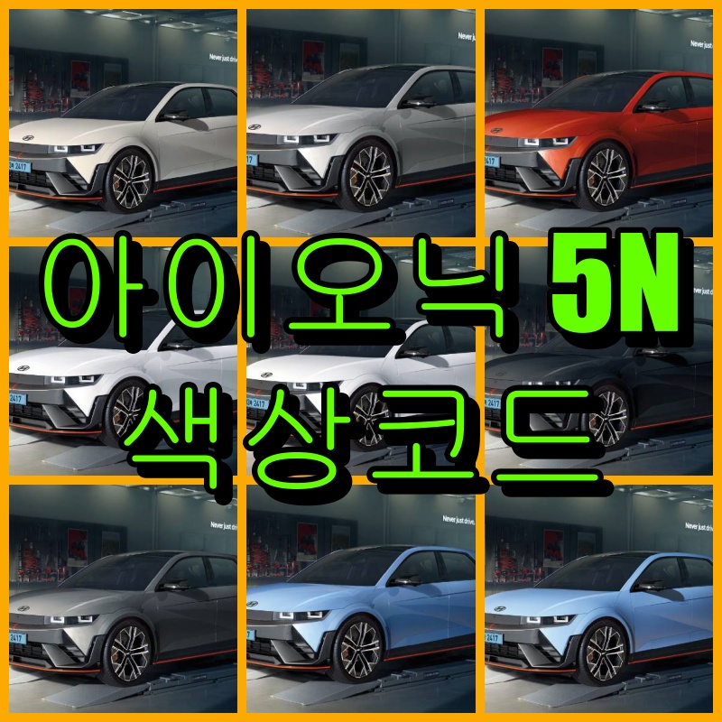 아이오닉 5N 색상코드