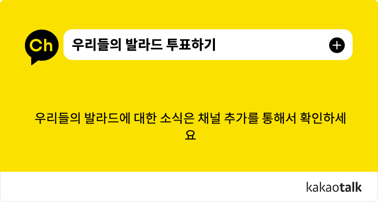 우리들의 발라드 투표하기