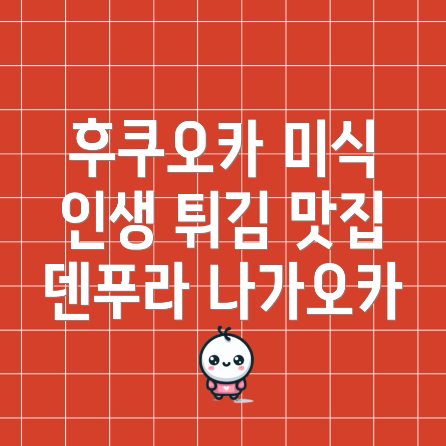 덴푸라 나가오카
