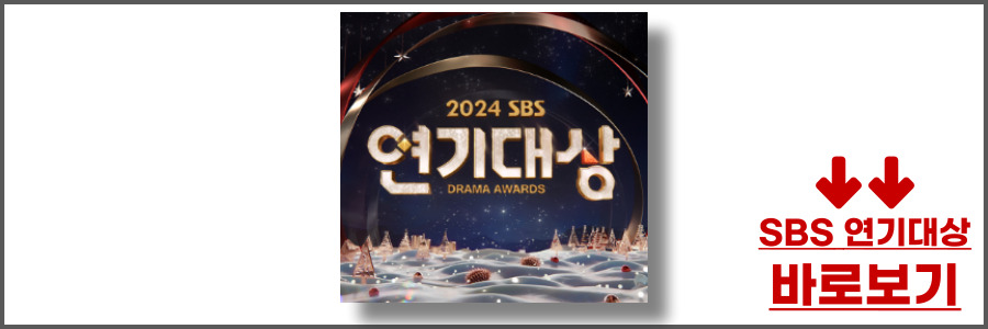 2024 SBS 연기대상