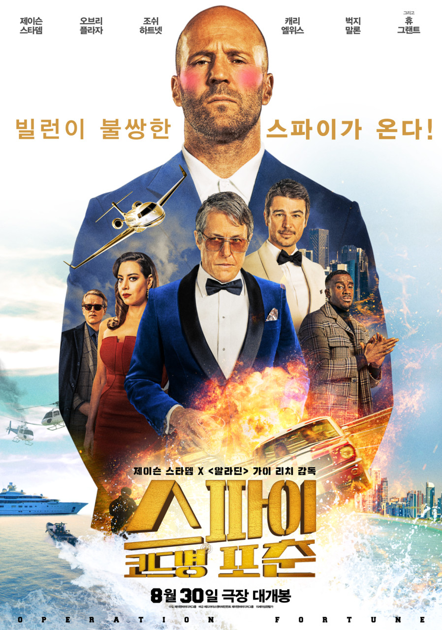 스파이코드명 포춘 영화 포스터