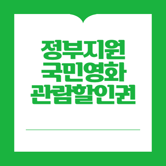 정부지원 국민 영화관람 할인권