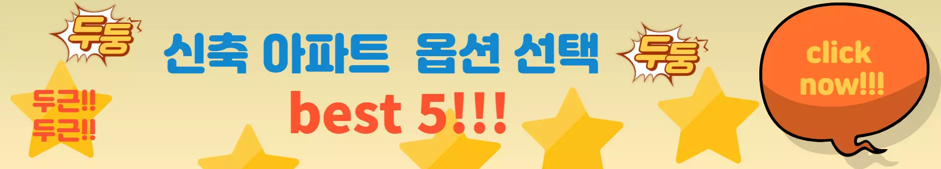 신축아파트-옵션-선택