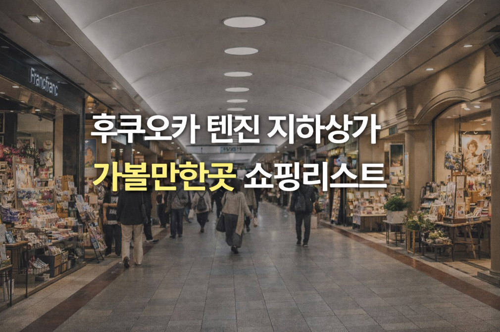 후쿠오카 텐진 지하상가 쇼핑 필수템 완벽 정리