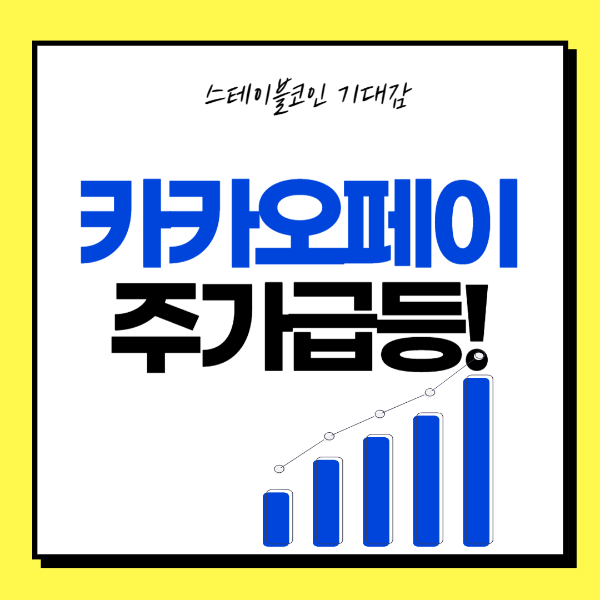 카카오페이주가급등