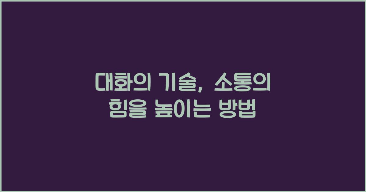 대화의 기술