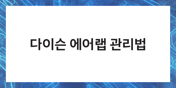 다이슨 에어랩 필터청소 사용법