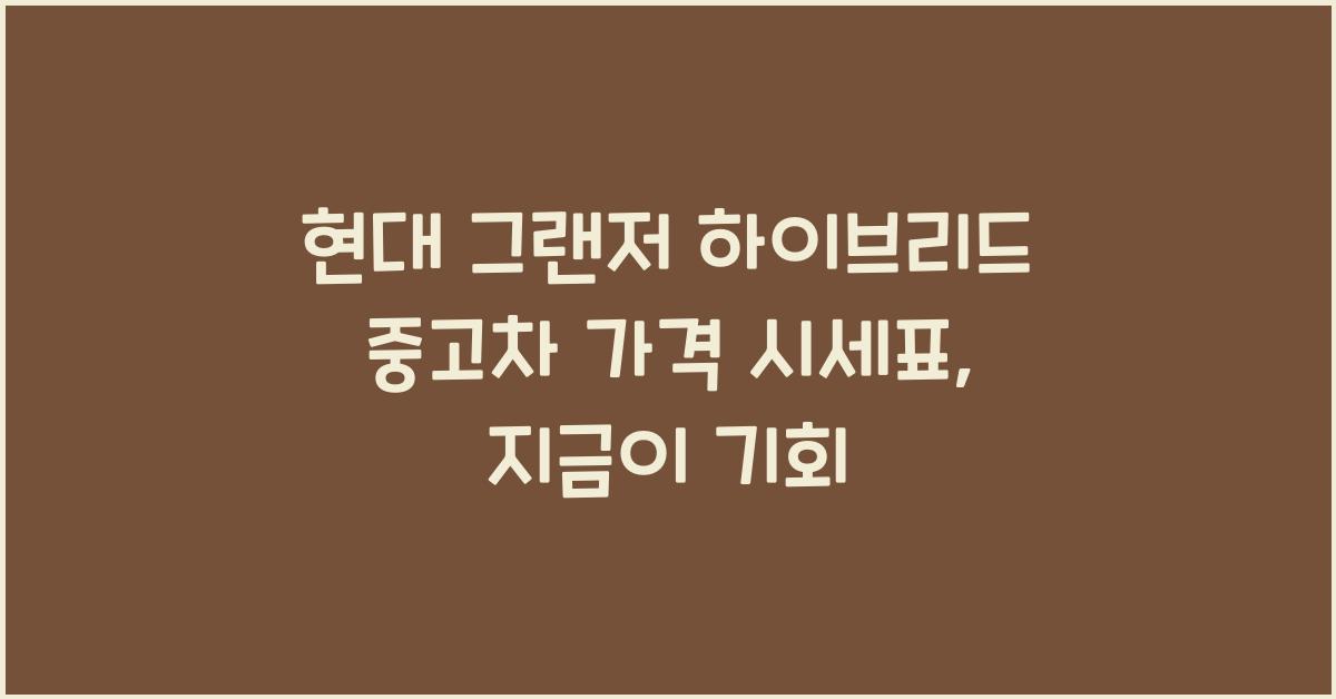 현대 그랜저 하이브리드 중고차 가격 시세표