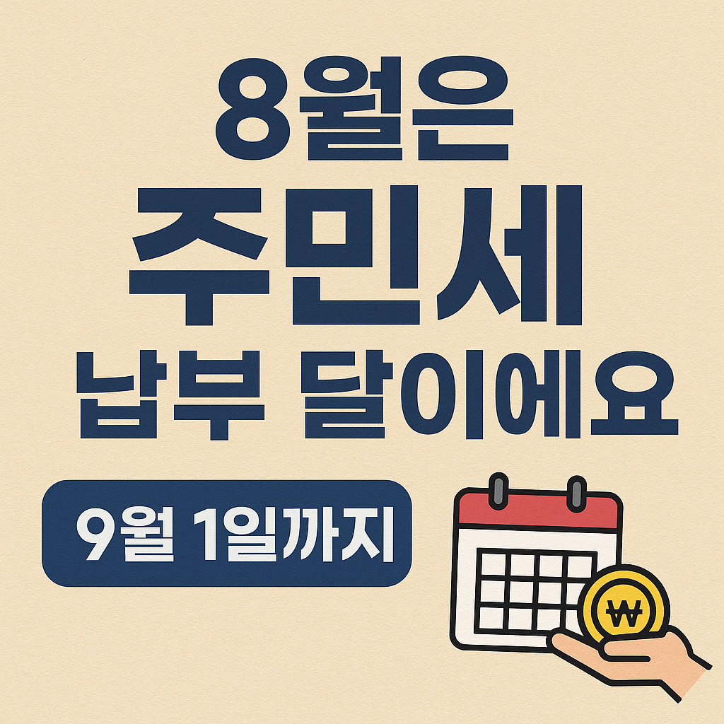 8월 주민세 납부 일정과 방법 총정리