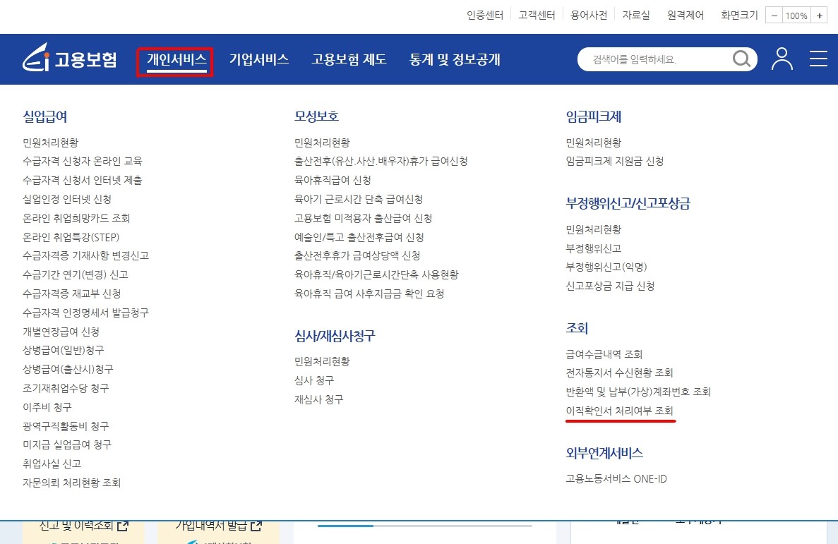 고용보험 홈페이지 이직확인서 처리여부 조회 화면