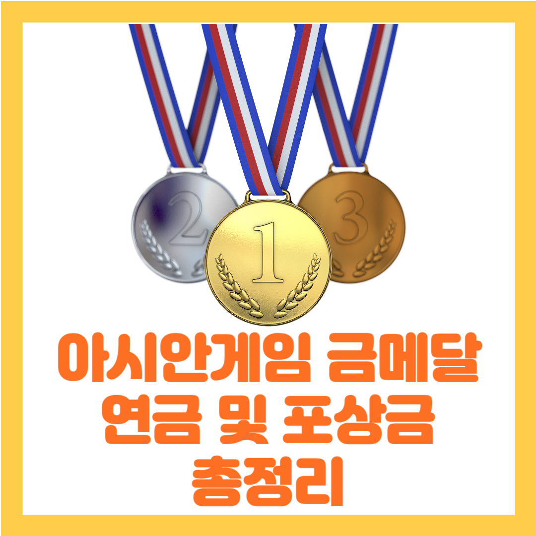 아시안게임 금메달 연금, 포상금 총정리