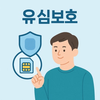 SKT유심보호 서비스
