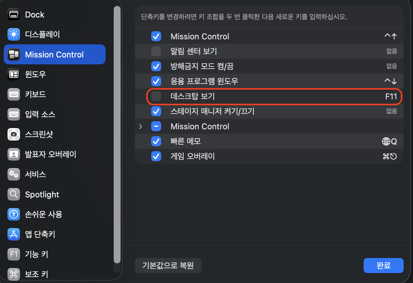 macOS 키보드 단축키에서 F11을 해제된 화면