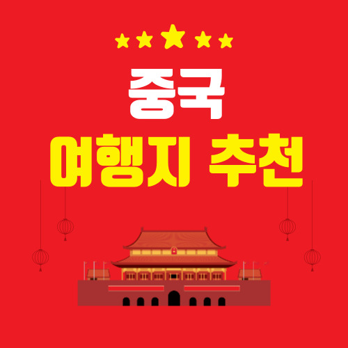 중국 여행지 추천 BEST5 한눈에 보기