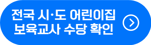 전국 시도 지자체별 보육교사 수당 비교 사이트 바로가기