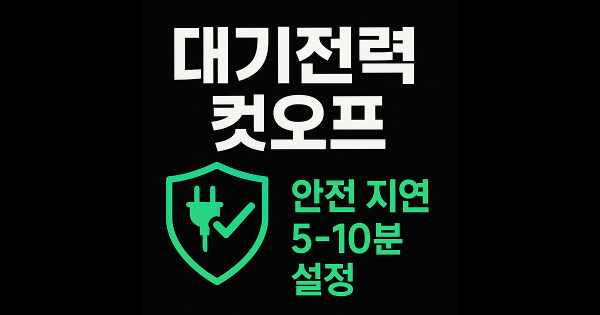 대기전력 컷오프 + 안전 지연(5~10분): 스마트 플러그 설정