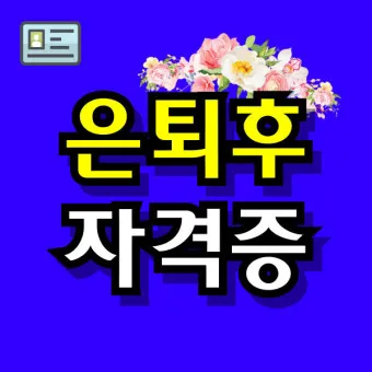 은퇴 자격증 유망직업 취미_12