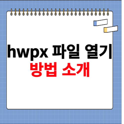 hwpx 파일 열기 홈페이지 소개