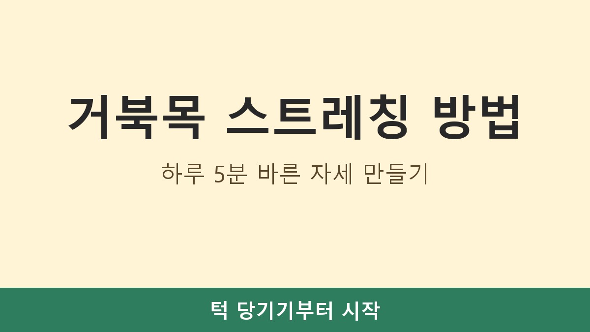 거북목 스트레칭 방법, 하루 5분 바른 자세 만들기