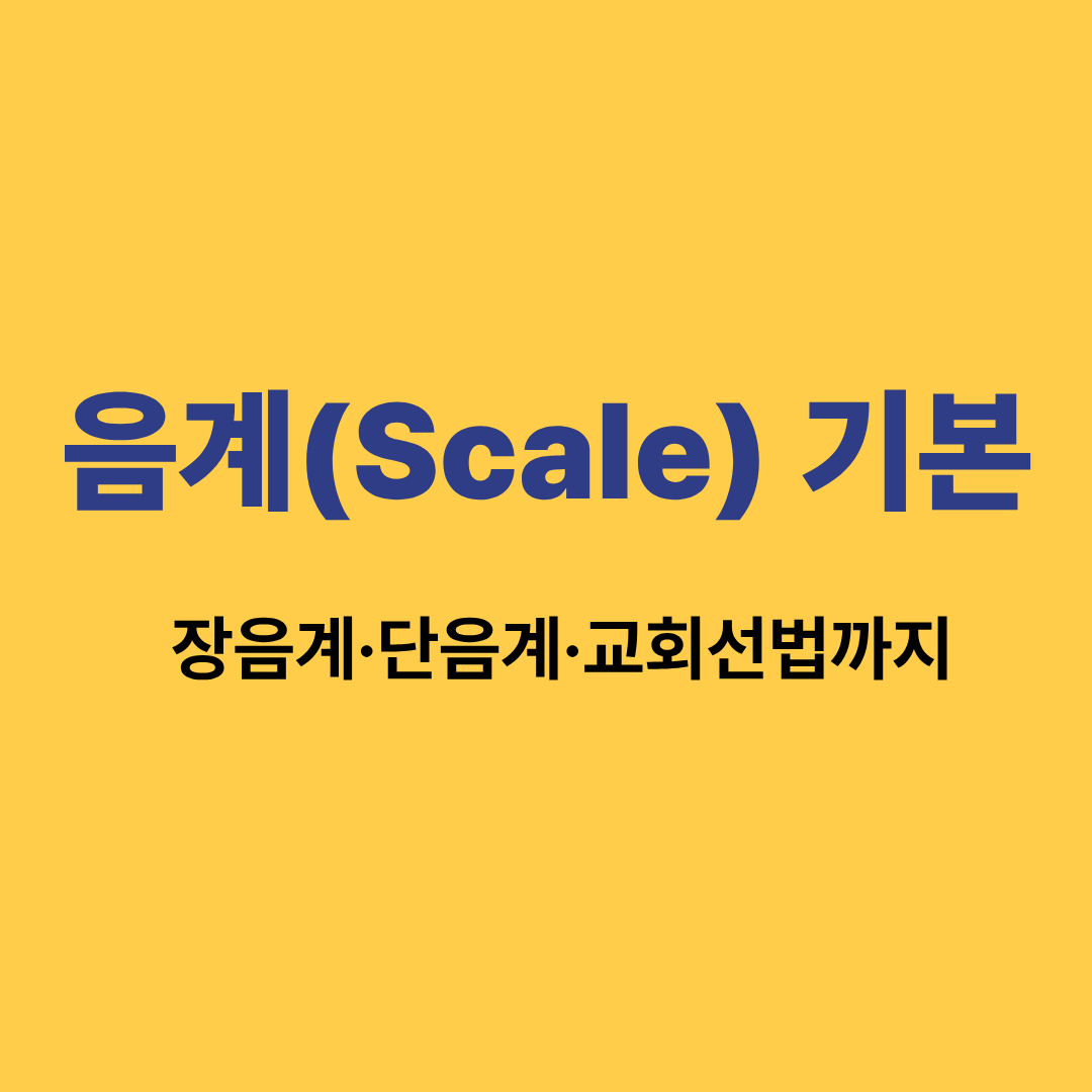 음계와 교회선법을 설명하는 악보 이미지