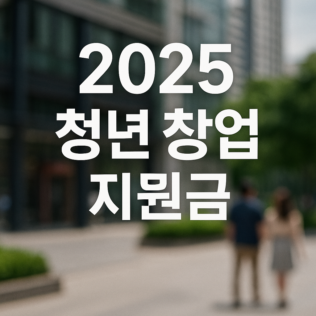 2025년 청년 창업 지원금