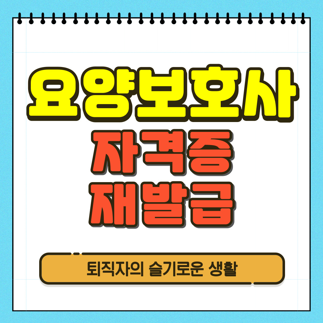 요양보호사 자격증재발급