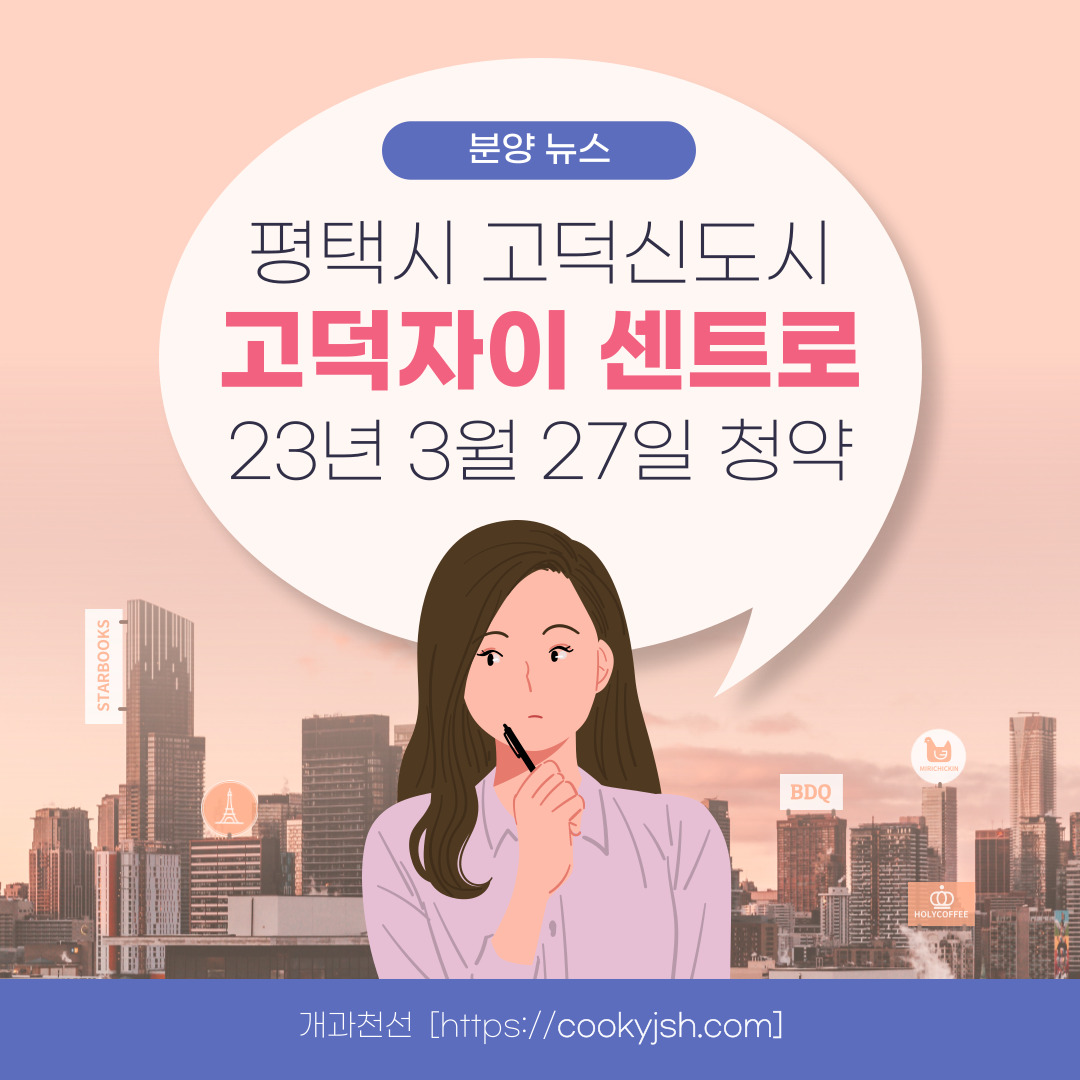 개과천선의 분양 정보_고덕자이 센트로 분양 (청약 일정 3월 27일~29일)_평택 고덕신도시 분양