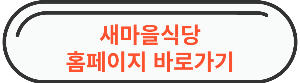 수원역 맛집 " 새마을식당 수원역 " 홈페이지 바로가기 사진