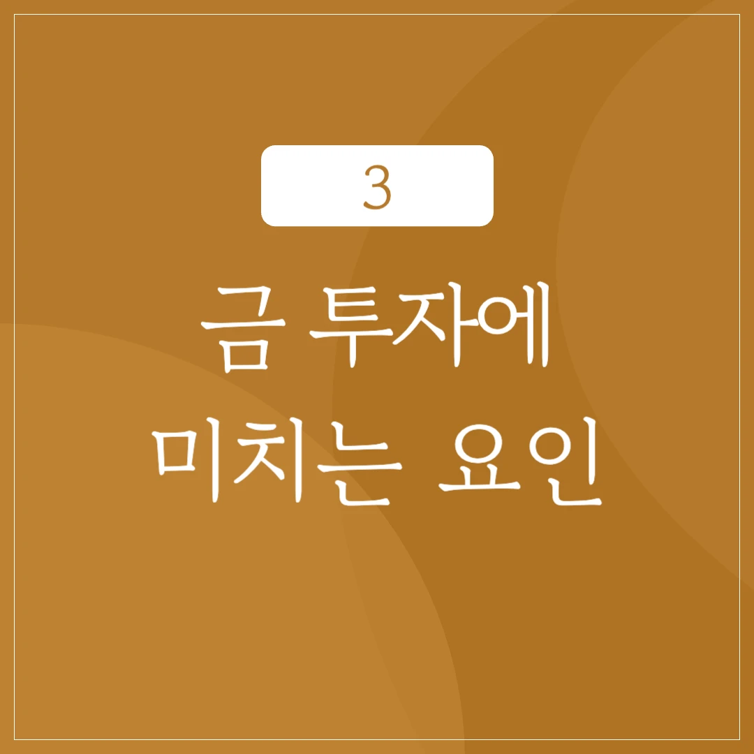 금 투자에 영향을 미치는 요인