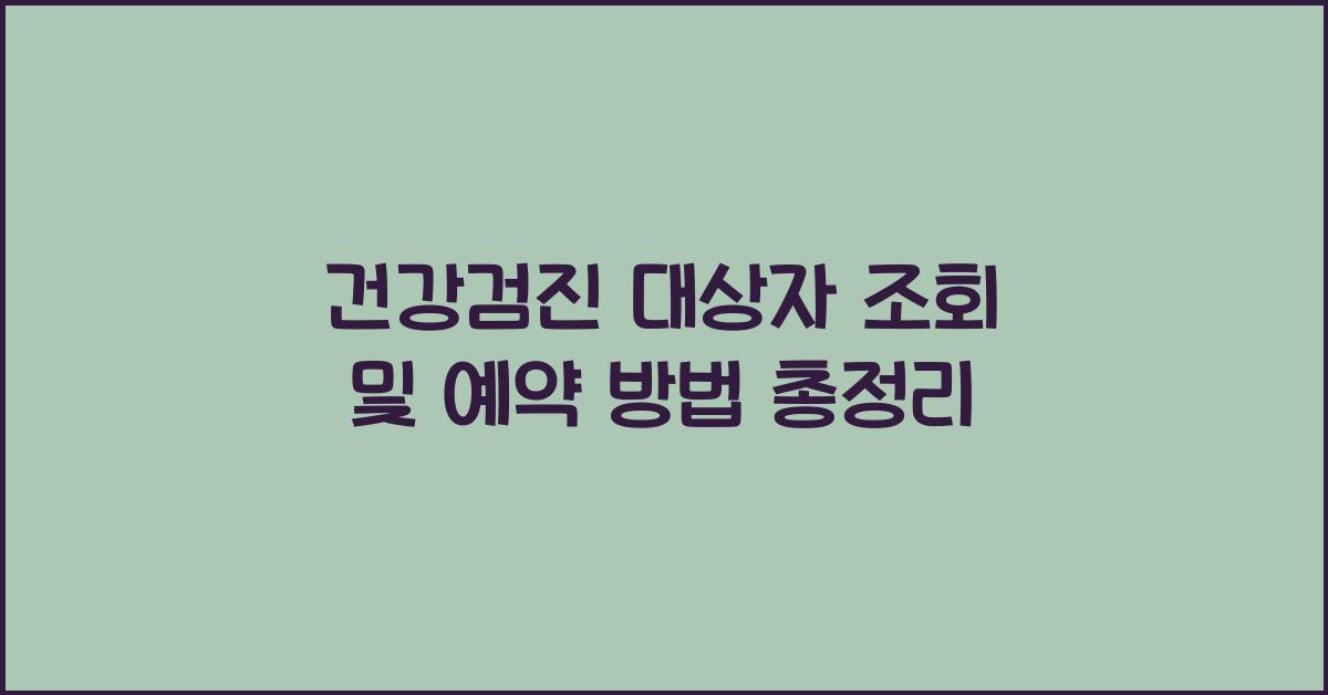 건강검진 대상자 조회