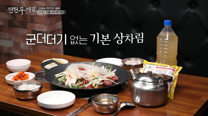 전현무계획4-의정부-부대찌개