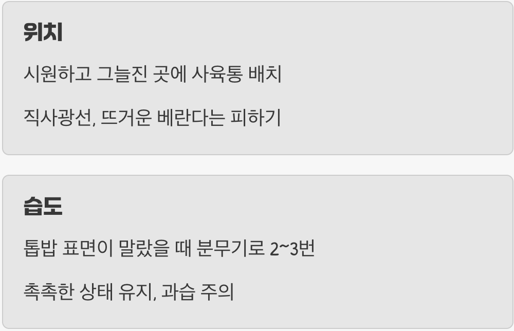 3. 쾌적한 환경, 습도와 온도 관리