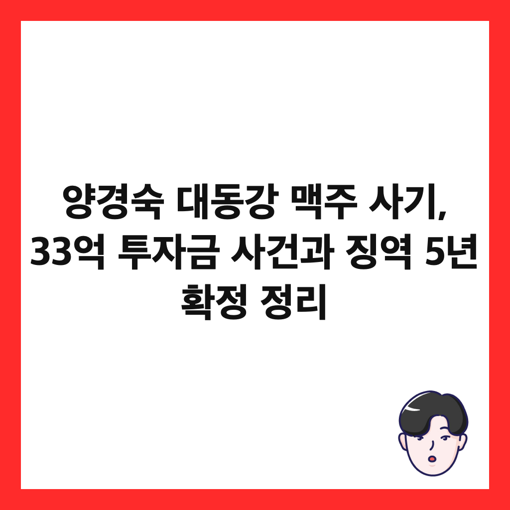μκ²½μ λλκ° λ§₯μ£Ό μ¬κΈ°, 33μ΅ ν¬μκΈ μ¬κ±΄κ³Ό μ§μ 5λ
νμ μ 리 μΈλ€μΌ