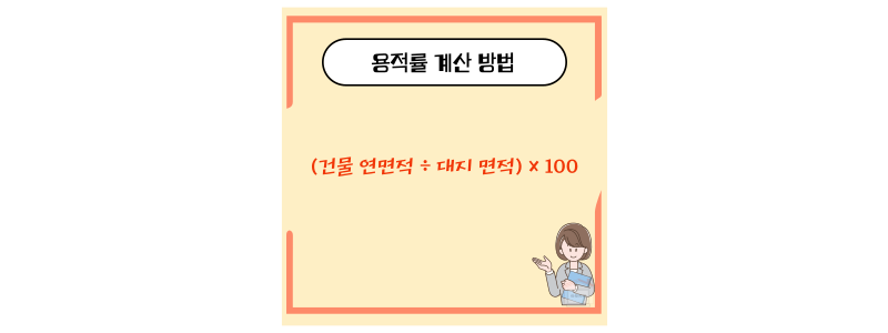 용적률 계산