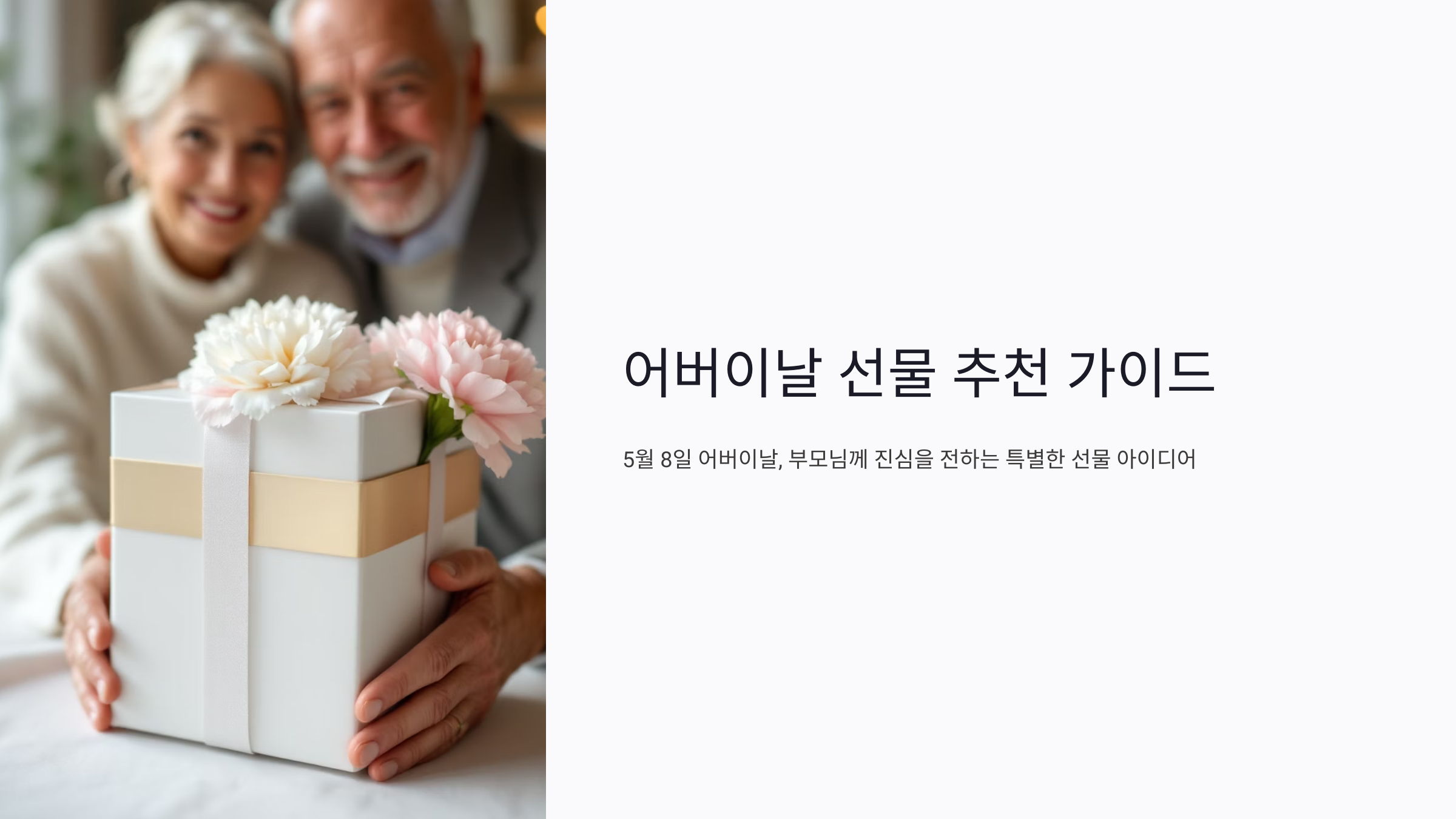 어버이날 선물