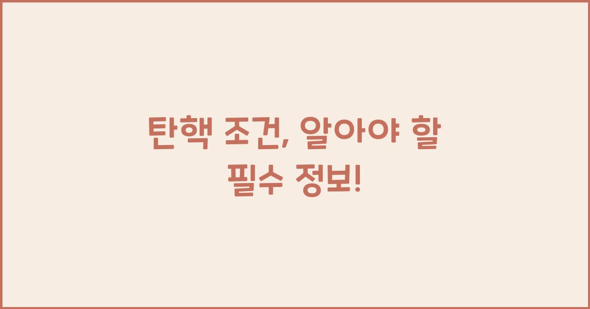 탄핵 조건