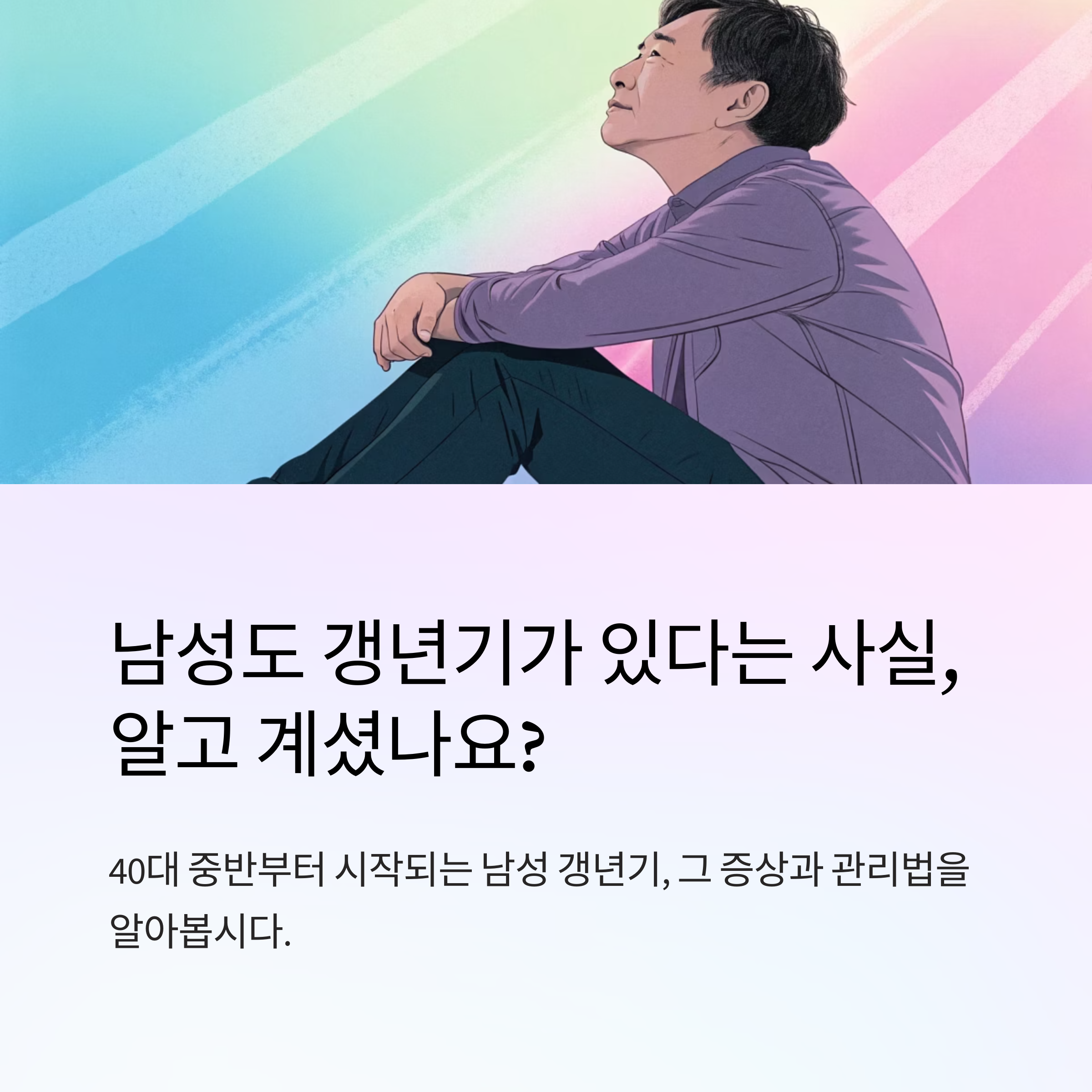 남성 갱년기 초기 증상과 관리법