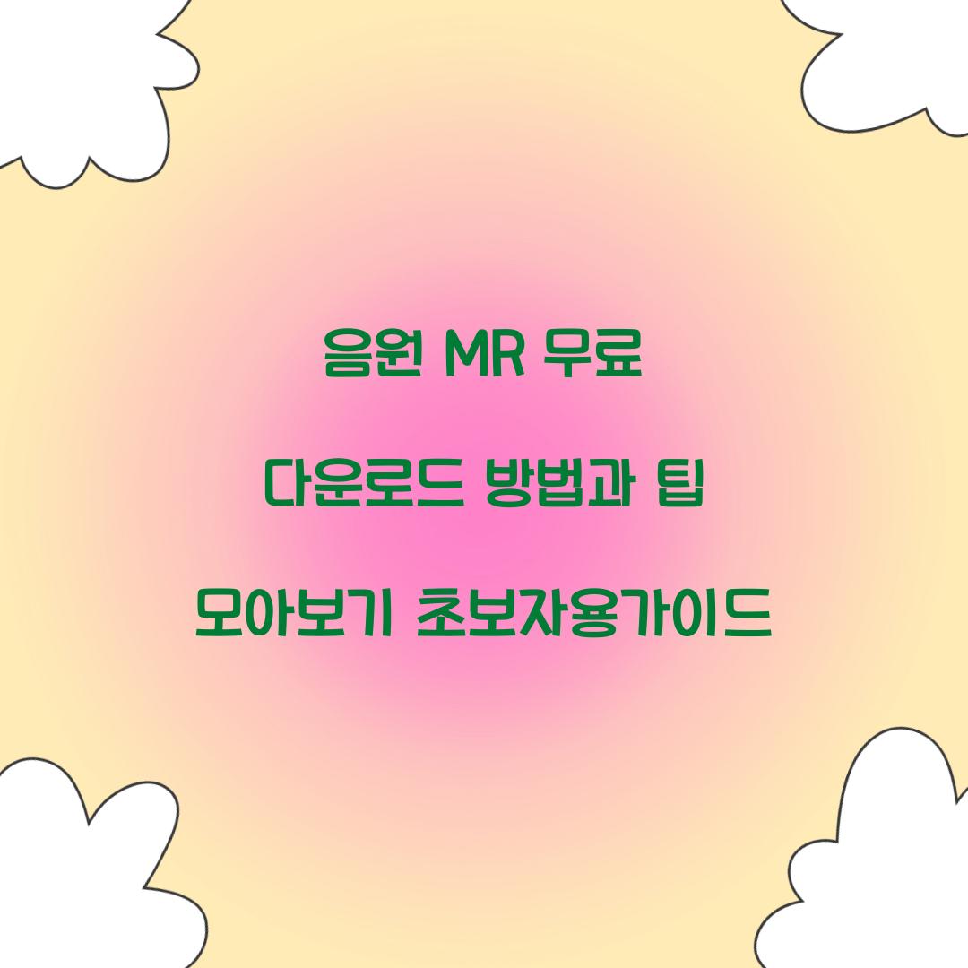 음원 MR 무료 다운로드